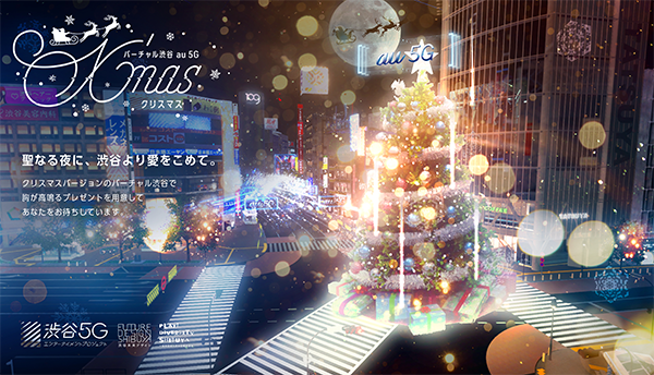 渋谷区公認 バーチャル渋谷 における バーチャル渋谷 Au 5g X Mas を12月日から開催 Staytogether をキーワードに バーチャル渋谷 で特別なクリスマスを提案 エンタメ コンテンツ Au