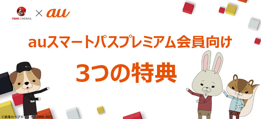 Kddiとtohoシネマズ 映画鑑賞がおトクになる3つの特典を提供開始 第1弾はauスマートパスプレミアム新規加入者限定 500円でお好きな映画を鑑賞 エンタメ コンテンツ Au Kddiとtohoシネマズ 映画鑑賞がおトクになる3つの特典を提供開始 第1弾はauスマートパスプレミアム新規加入者限定 500円でお好きな映画を鑑賞 エンタメ コンテンツ Au