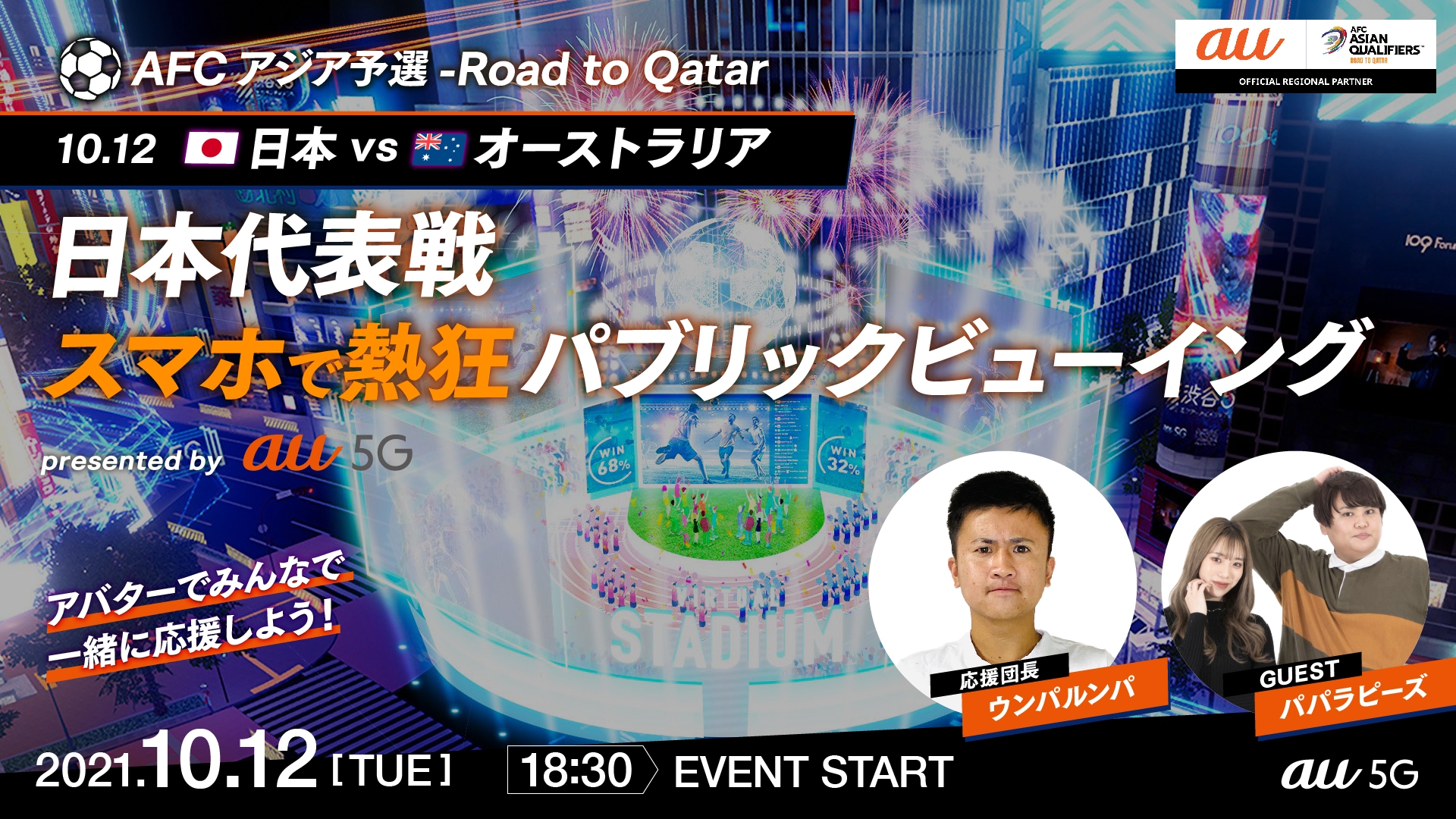 サッカー日本代表戦をバーチャル応援 Afcアジア予選 Road To Qatar 日本代表戦スマホで熱狂パブリックビューイング Presented By Au 5g を開催 Snsで人気のパパラピーズさん ウンパルンパさん登場イベントも エンタメ コンテンツ Au