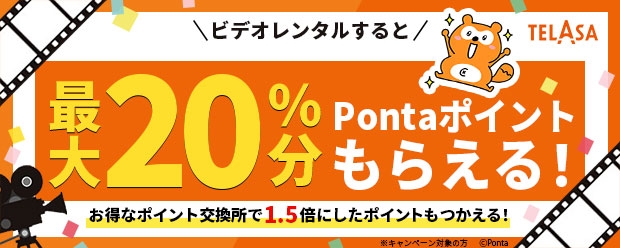 Telasa 映画 ドラマレンタルでpontaポイントが最大 もらえるキャンペーン開催 ポイントが1 5倍になる お得なポイント交換所 で増やしたポイントも利用可能に エンタメ コンテンツ Au