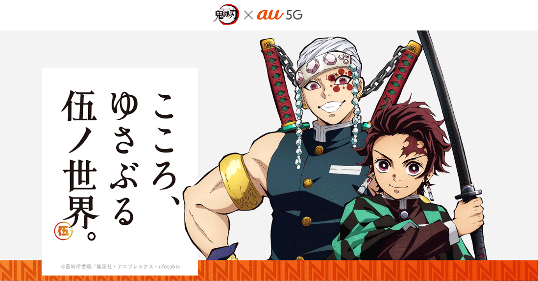 アニメ 鬼滅の刃 とau 遊郭編放送にあわせ公式アプリ 隊士手帖 を提供 鬼殺隊の隊士となり稽古や任務で階級アップ Arで自宅に狭霧山や3d禰豆子が登場 エンタメ コンテンツ Au アニメ 鬼滅の刃 とau 遊郭編放送にあわせ公式アプリ 隊士手帖 を提供 鬼殺隊の隊士となり稽古や任務で階級アップ Arで自宅に狭霧山や3d禰豆子が登場 エンタメ コンテンツ Au
