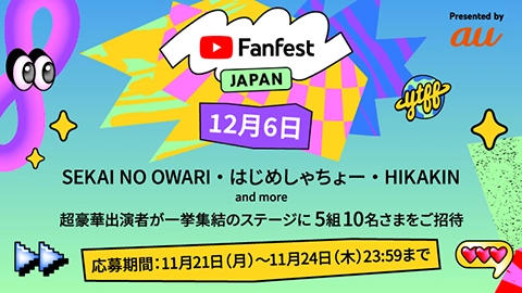 Youtubeはauで楽しもう Youtube Fanfestへ5組10名招待 Google Pixel 7など計0名にプレゼント エンタメ コンテンツ Au