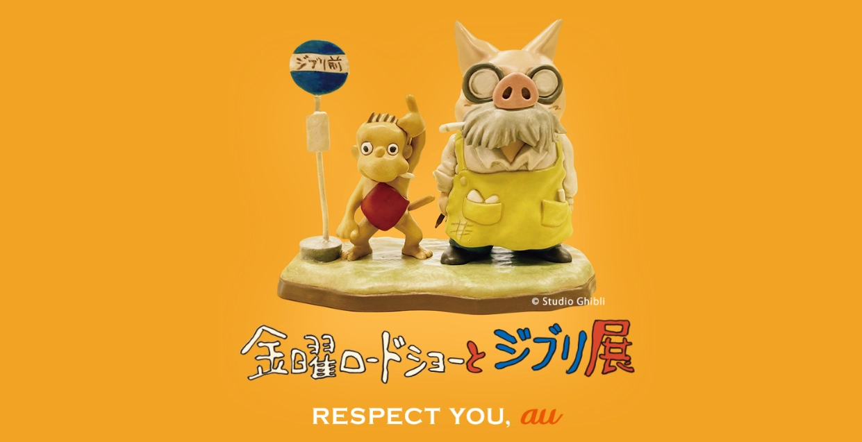 ジブリとau、「金曜ロードショーとジブリ展」の魅力を拡張するAR ジブリとau、「金曜ロードショーとジブリ展」の魅力を拡張するAR