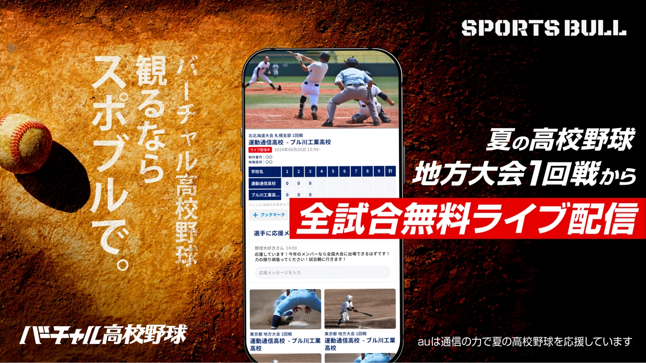 第106回全国高校野球選手権大会「SPORTS BULL」内「バーチャル