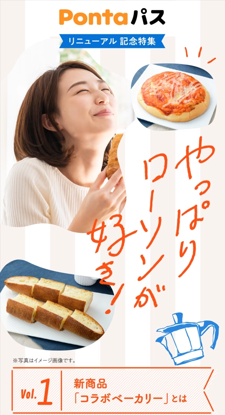 Pontaパス」10月2日から提供開始 10月はローソンとのコラボ商品