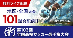 第103回全国高校サッカー選手権大会・地区大会過去最多101試合