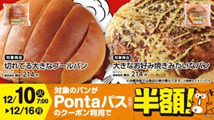 Pontaパス」とローソンのコラボ商品第4弾、「大きなお好み焼きみたいな