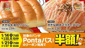 2025年最初のPontaパス×ローソンコラボ商品、「大きな牛乳入り