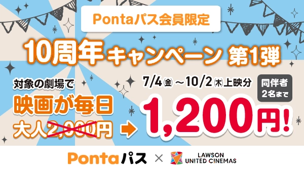 Pontaパス、ローソン・ユナイテッドシネマで映画が1,200円で鑑賞