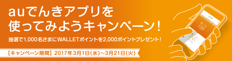 auでんきアプリを使ってみようキャンペーン!のイメージ