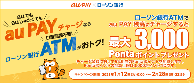 ローソン銀行ATMからau PAY 残高への現金チャージで5%のPontaポイントを還元するキャンペーン イメージ