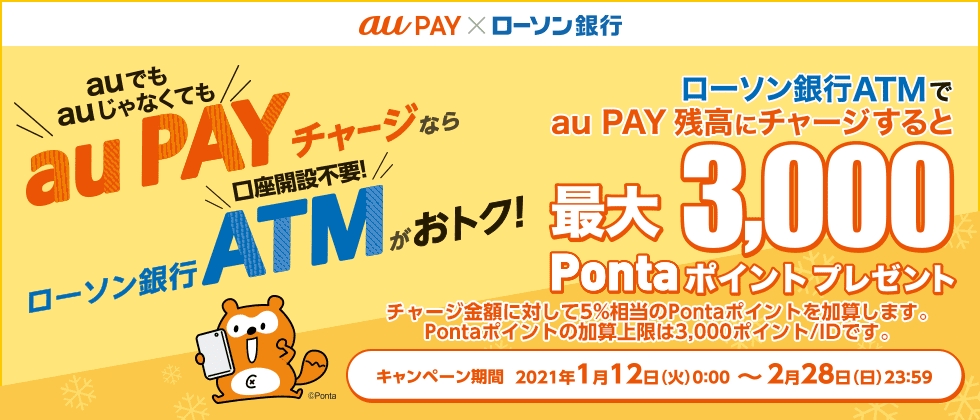 ローソン銀行atmからau Pay 残高への現金チャージで5 のpontaポイントを還元するキャンペーンを1月12日から開始 Auの金融サービス Au