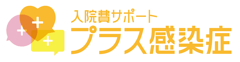 費 入院 コロナ の コロナで入院や自宅療養になってしまったら医療保険から給付金は出る？ [医療保険]