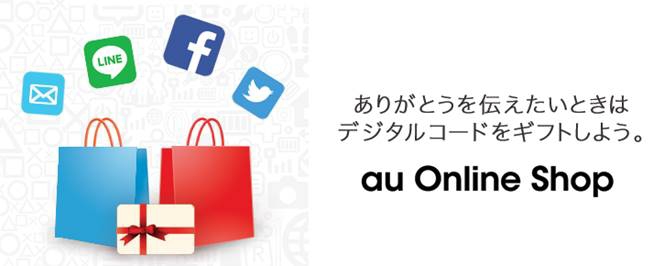au Online Shop ありがとうを伝えたいときはデジタルコードをギフトしよう。