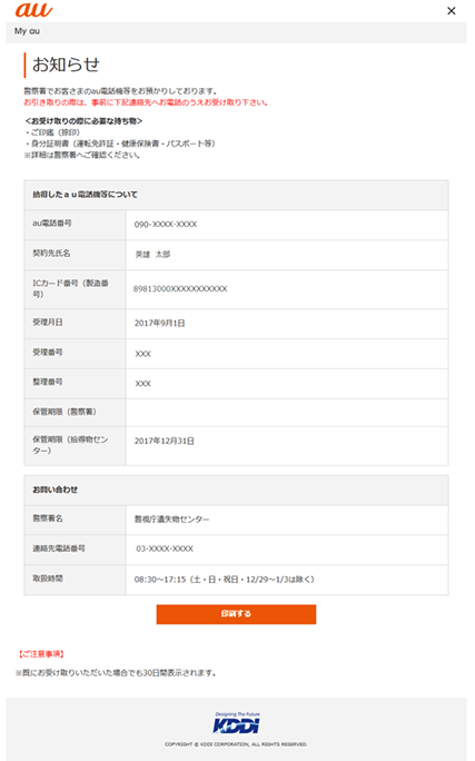 警察署からの拾得物連絡があった場合の「My au」ページイメージ