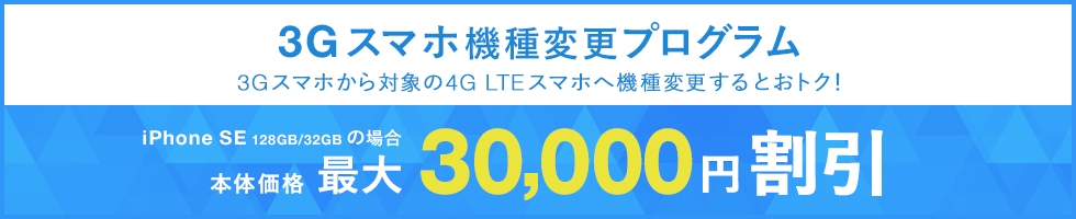 3Gスマホ機種変更プログラム