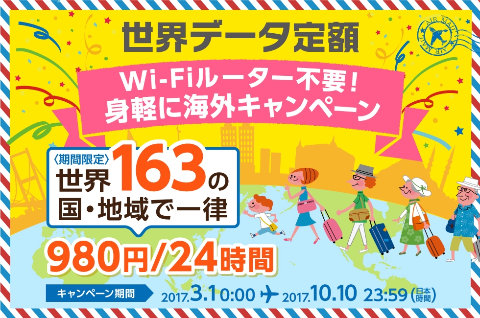 世界データ定額
