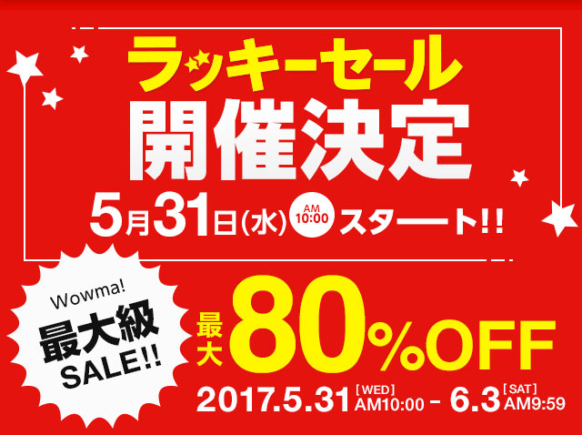 ラッキーセール開催決定5月31日スタート最大80%OFF