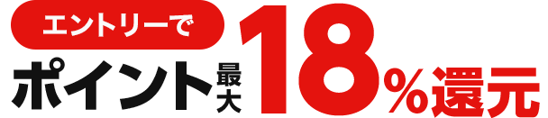 エントリーでポイント最大18%還元