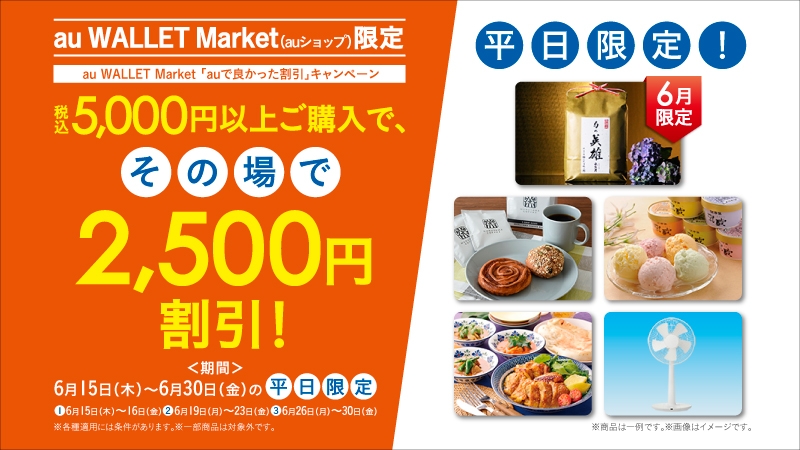 税込5,000円以上ご購入で、その場で2,500円割引!