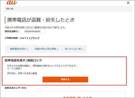 My auログイン後の「携帯電話が盗難・紛失したとき」