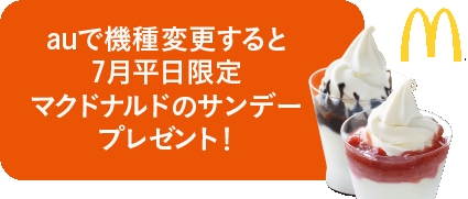 auで機種変更すると7月平日限定マクドナルドのサンデープレゼント!