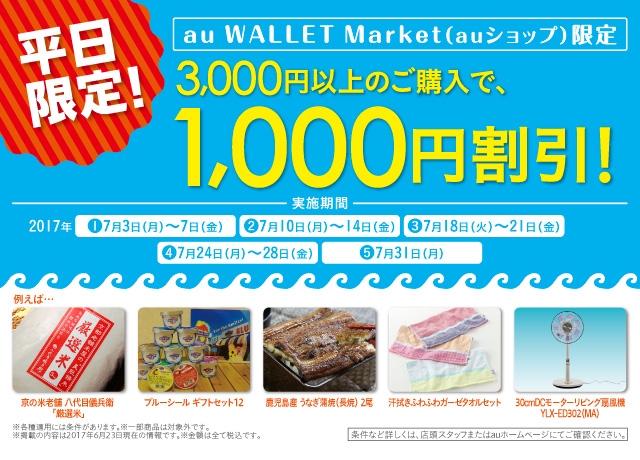 3,000円以上のご購入で1,000円割引!