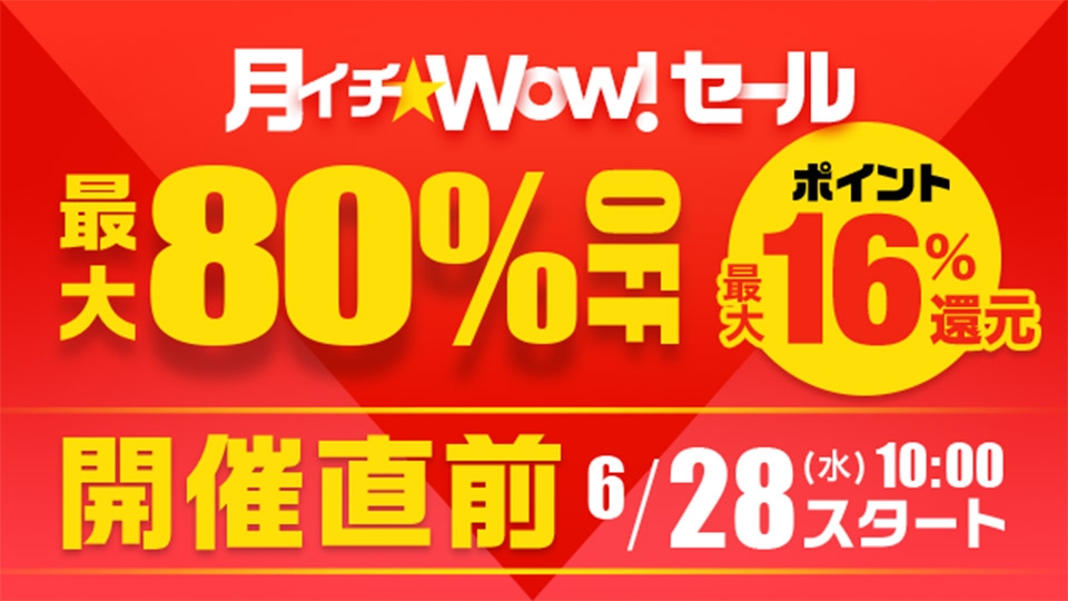 月イチ☆Wow!セール 最大80%OFF