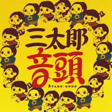 7月 三太郎の日 浦ちゃんが唄う 三太郎音頭 を Music Store 7月 三太郎の日 浦ちゃんが唄う 三太郎音頭 を Music Store