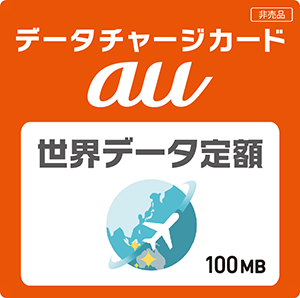 データチャージカード世界データ定額イメージ
