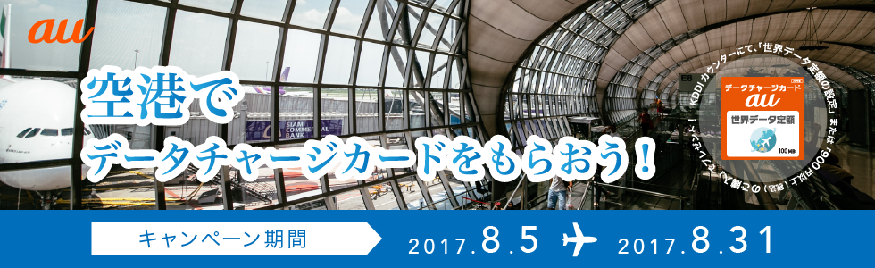 空港でデータチャージカードをもらおう
