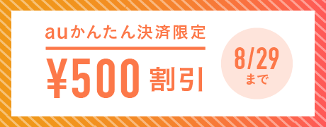 auかんたん決済限定¥500割引