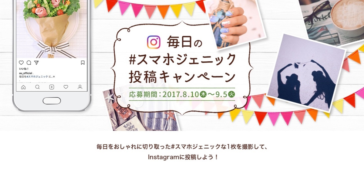 「毎日の #スマホジェニック 投稿キャンペーン」を開催