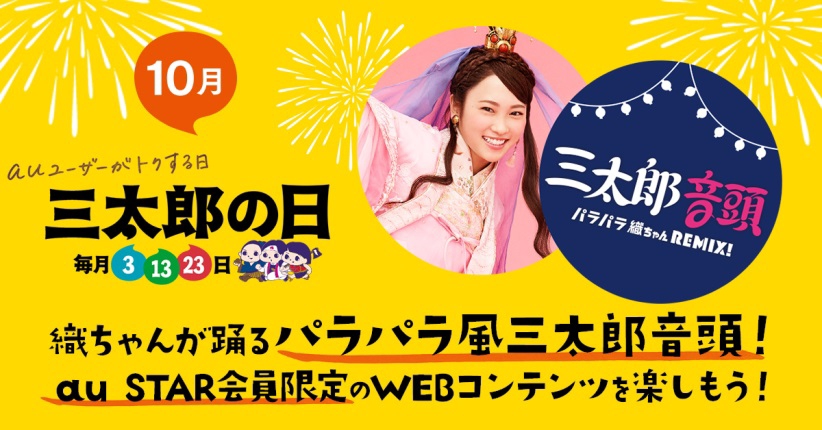10月三太郎の日「三太郎音頭 パラパラ織ちゃんREMIX!」au STAR会員のお客さま限定