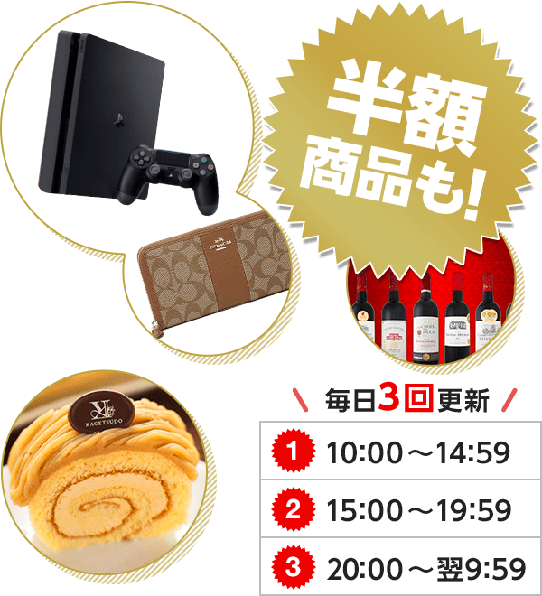 キャンペーン期間中毎日商品を入れ替え!1日3回開催タイムセール