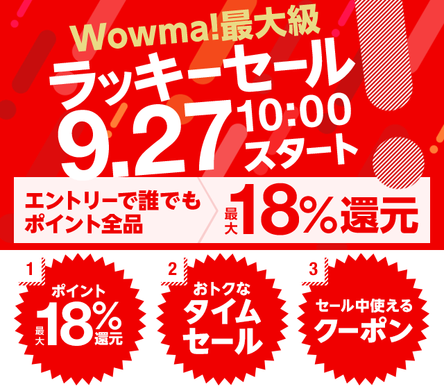 「Wowma!」でお買い物するとポイント最大18%還元! 四半期に一度のおトクなイベント「ラッキーセール」の実施 について