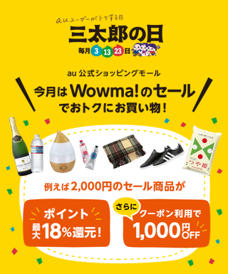 11月三太郎の日Wowma!のセールでおトクにお買い物!
