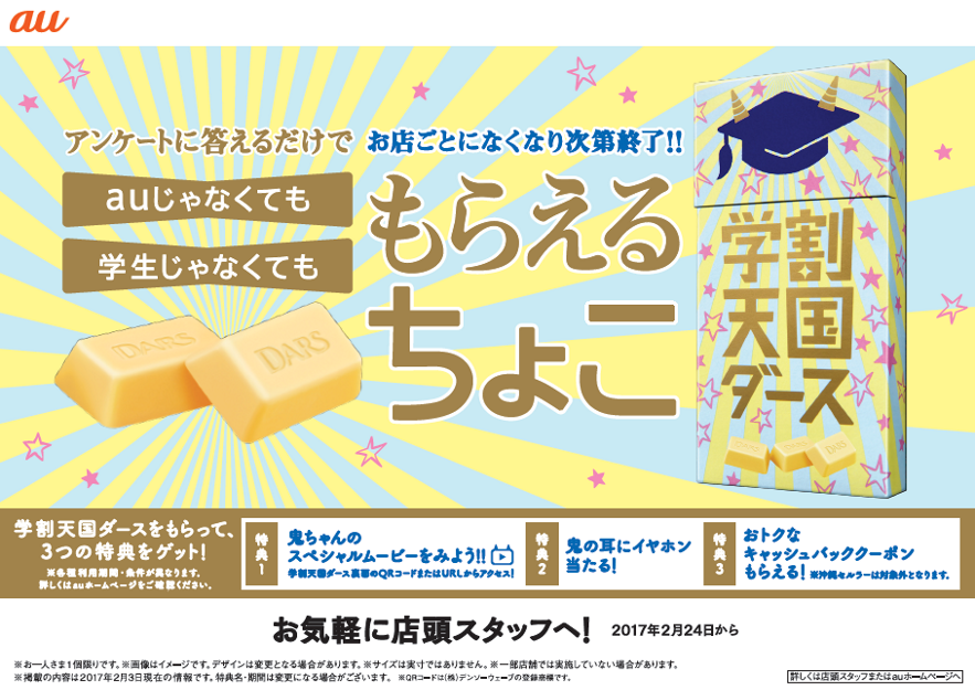 auじゃなくても学生じゃなくてももらえるちょこ