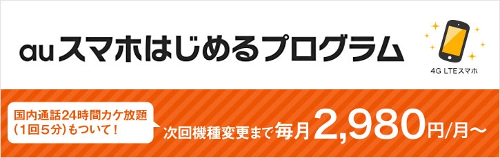 auスマホはじめるプログラム次回機種変更まで毎月2,980円/月~