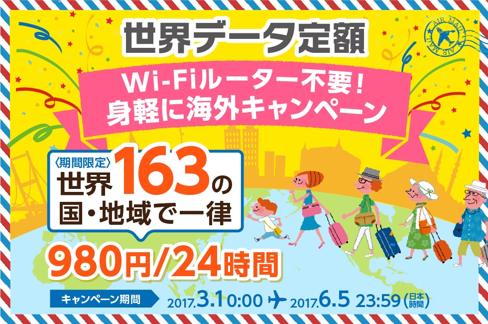 Wi-Fiルーター不要!身軽に海外キャンペーン