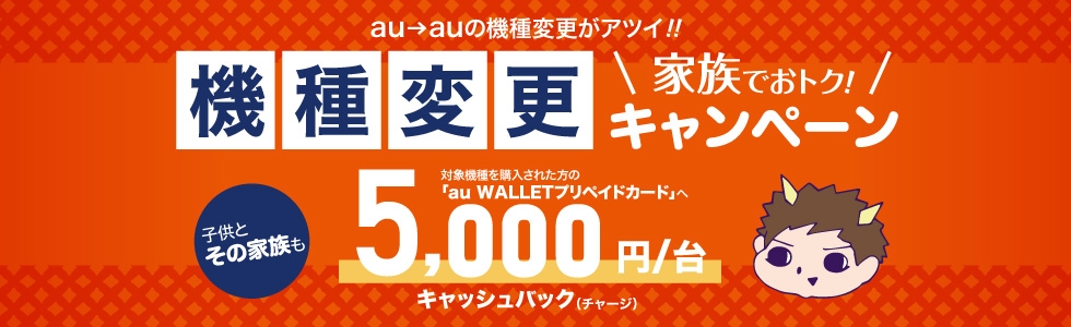 おトクにauスマホに機種変更 家族でおトク 機種変更キャンペーン を1月12日より開始 スマートフォン 携帯電話 Au