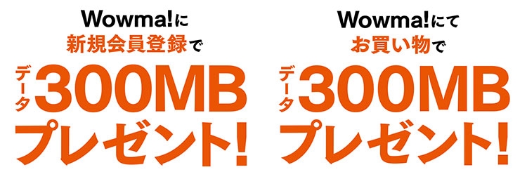 Wowma!に新規会員登録でデータ300MBプレゼント!Wowma!にてお買い物でデータ300MBプレゼント!