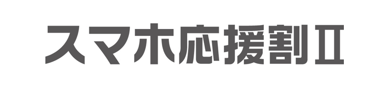 スマホ応援割Ⅱ