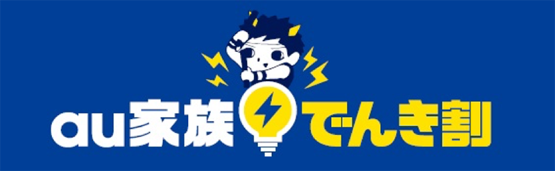 最大2 000円を12カ月間割引 Au家族でんき割 を12月20日より提供開始 スマートフォン 携帯電話 Au