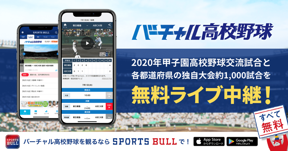 スポーツメディア Sports Bull を通じて 高校野球独自大会の1 000試合以上を無料でライブ中継 8月開催予定の 年甲子園高校野球交流試合 の全16試合も スマートフォン 携帯電話 Au