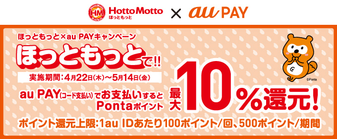 Au Pay ほっともっと で10 のpontaポイントを還元 ポイント 決済 Au Au Pay ほっともっと で10 のpontaポイントを還元 ポイント 決済 Au