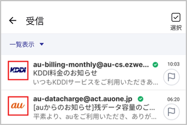 mei様確認お願いします！ auメール、なりすましメールの抑止と送信元のアイコン表示で