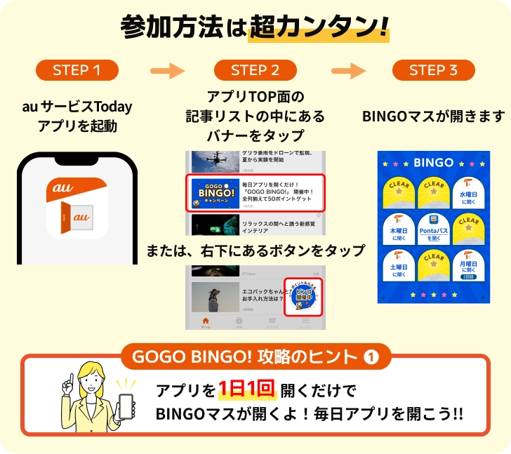 auサービスToday×Pontaパス、ビンゴを揃えてPontaポイントが必ず