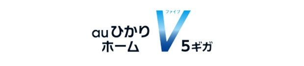 Auひかり ホーム1ギガにご契約のお客さまへ インターネット回線 Au
