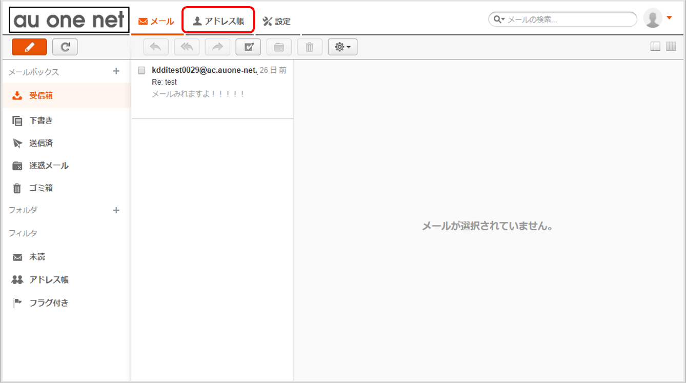 アドレス帳 ヘルプ Au One Net Webメール オプションサービス Au One Net インターネット回線 Au